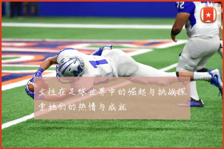 女性在足球世界中的崛起与挑战探索她们的热情与成就