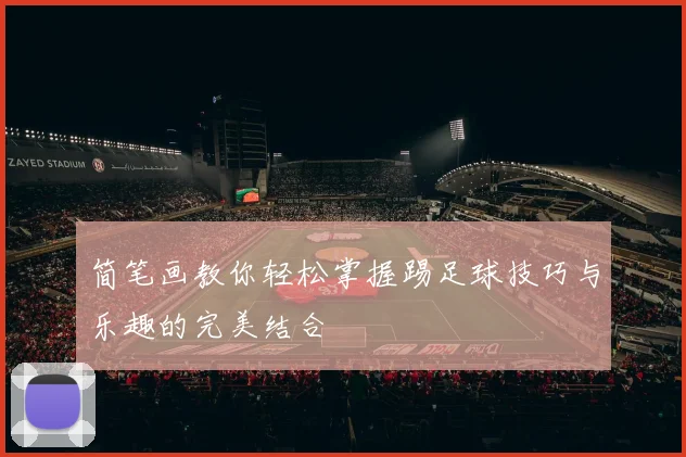 简笔画教你轻松掌握踢足球技巧与乐趣的完美结合