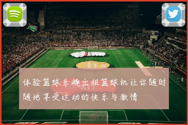 体验篮球乐趣出租篮球机让你随时随地享受运动的快乐与激情